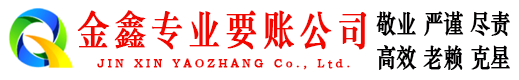 铁山金鑫要账公司